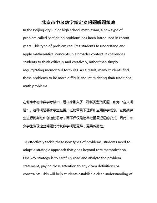 北京市中考数学新定义问题解题策略