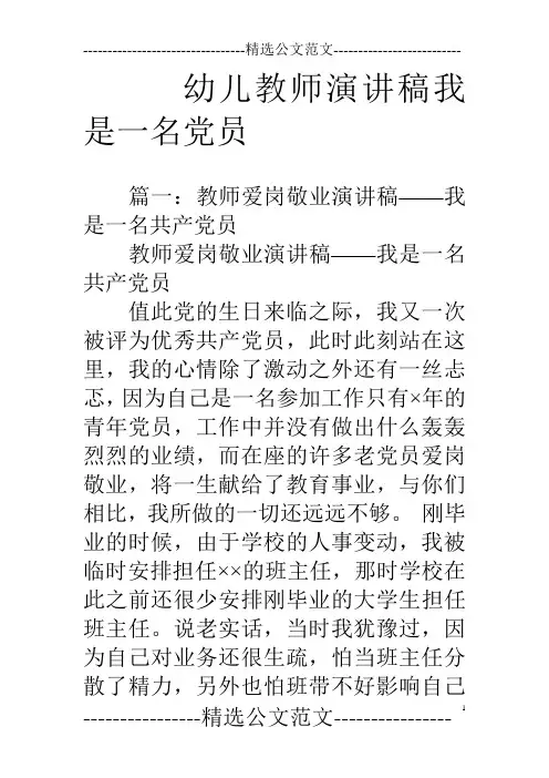 幼儿教师演讲稿我是一名党员