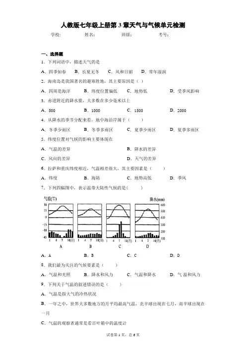 人教版七年级上册第3章天气与气候单元检测含答案详解