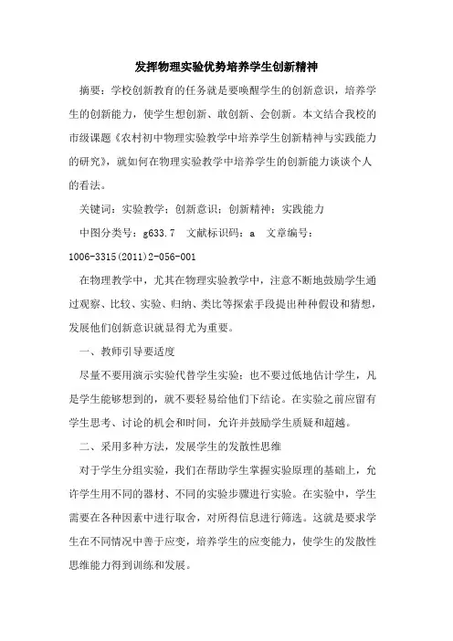 发挥物理实验优势培养学生创新精神论文
