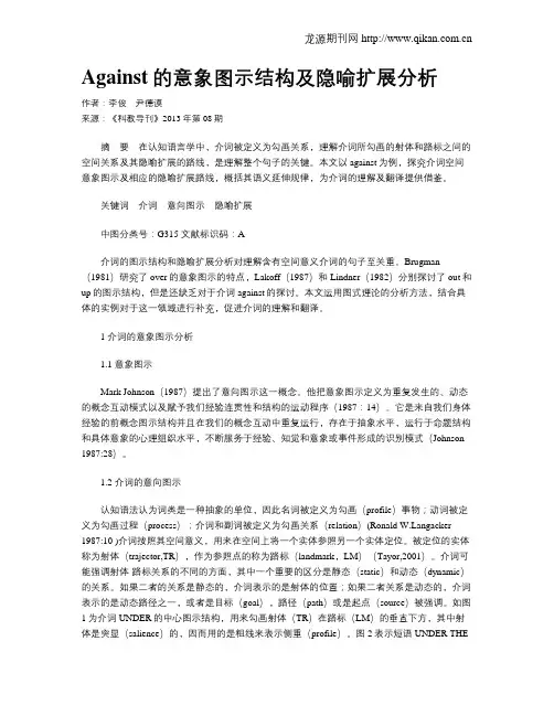 Against的意象图示结构及隐喻扩展分析