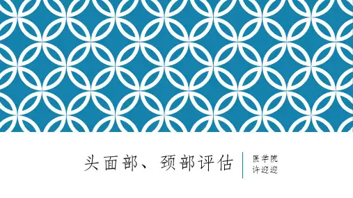 头面部、颈部评估