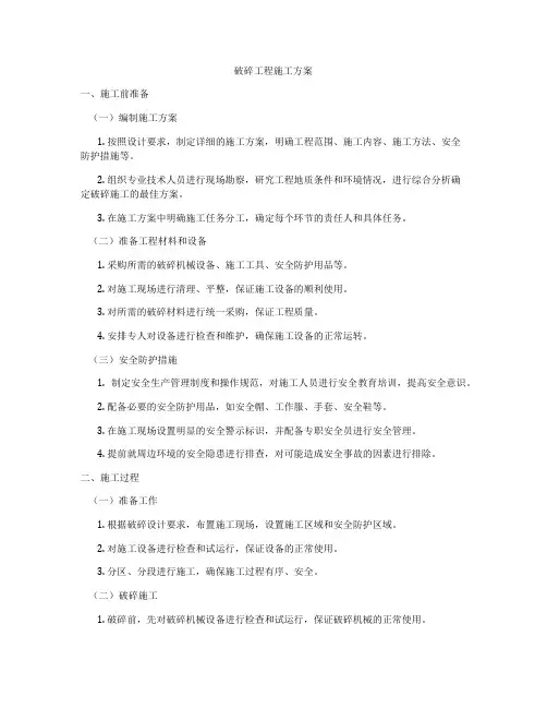 破碎工程施工方案