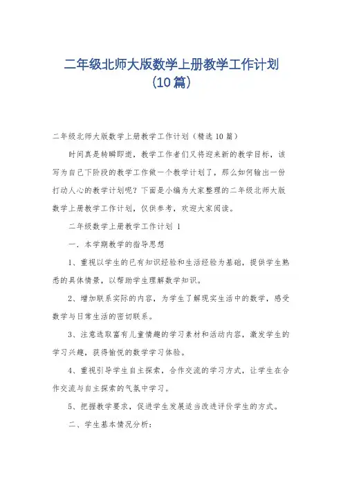 二年级北师大版数学上册教学工作计划(10篇)