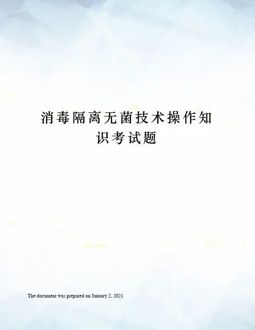 消毒隔离无菌技术操作知识考试题
