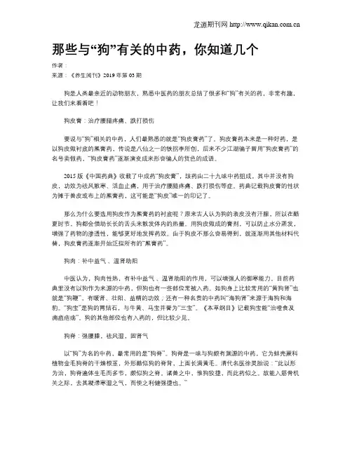 那些与“狗”有关的中药,你知道几个
