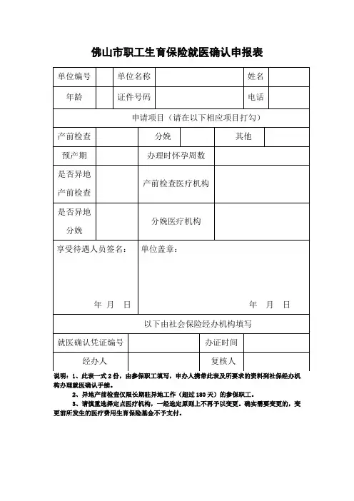 职工生育保险就医确认申请表