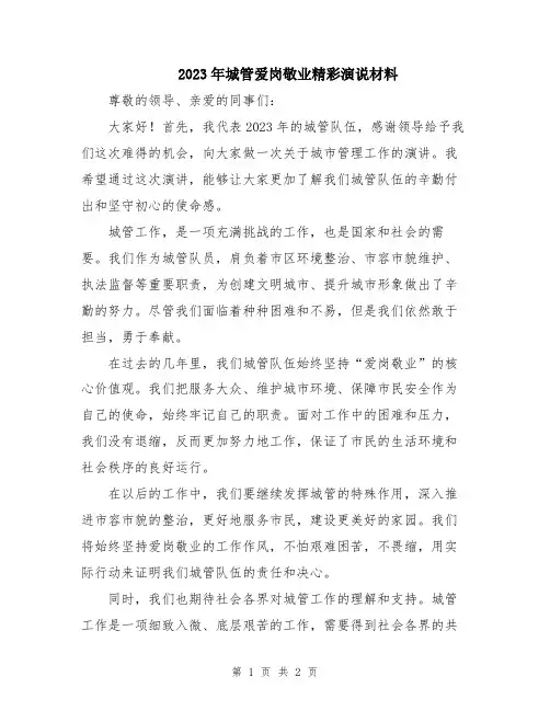 2023年城管爱岗敬业精彩演说材料