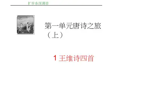 (粤教)高中语文选修(唐诗宋词散曲)课件：第1单元-1王维诗四首