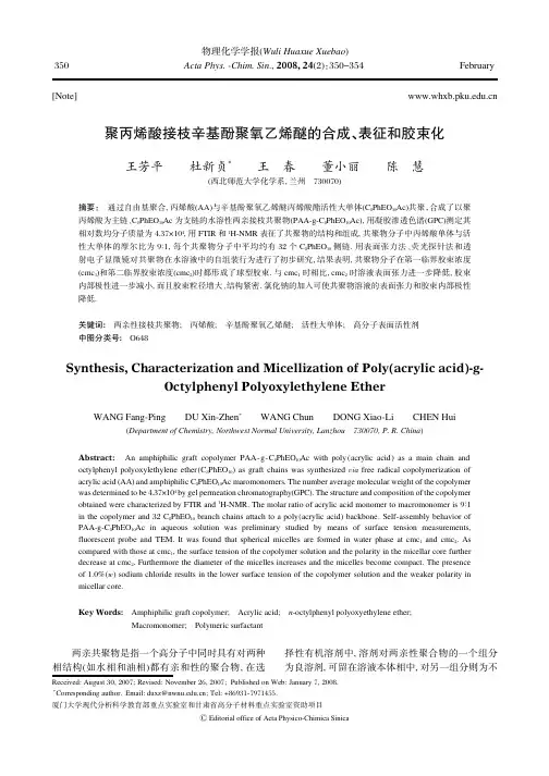 聚丙烯酸接枝辛基酚聚氧乙烯醚的合成、表征和胶束化