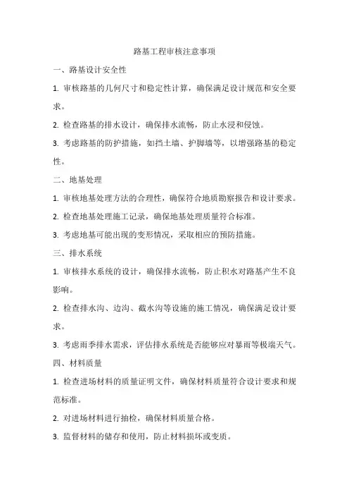 路基工程审核注意事项