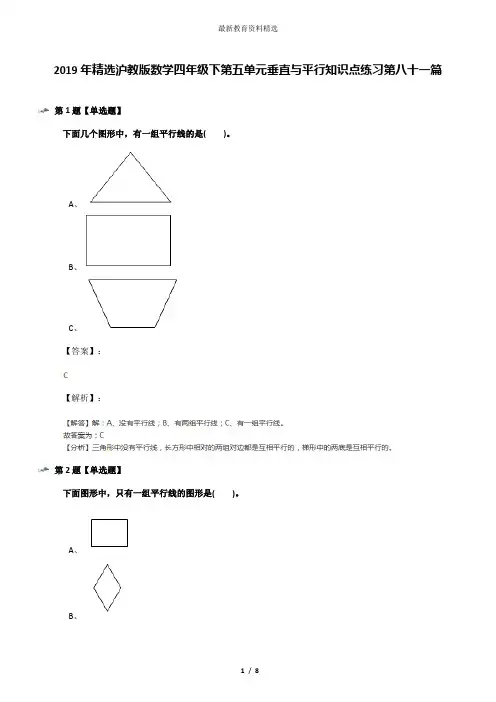 2019年精选沪教版数学四年级下第五单元垂直与平行知识点练习第八十一篇