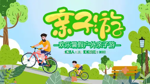 2020年暑期时期健康亲子游活动策划方案ppt