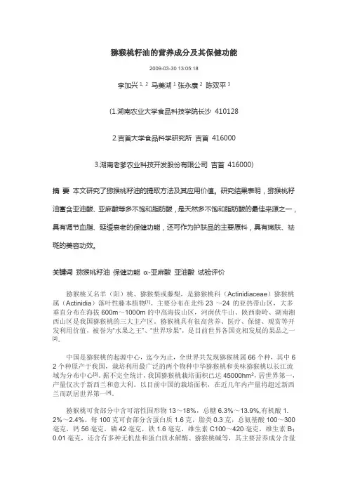 猕猴桃籽油的营养成分及其保健功能