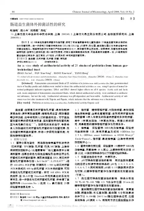 肠道益生菌体外抑菌活性的研究