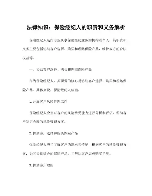 法律知识：保险经纪人的职责和义务解析