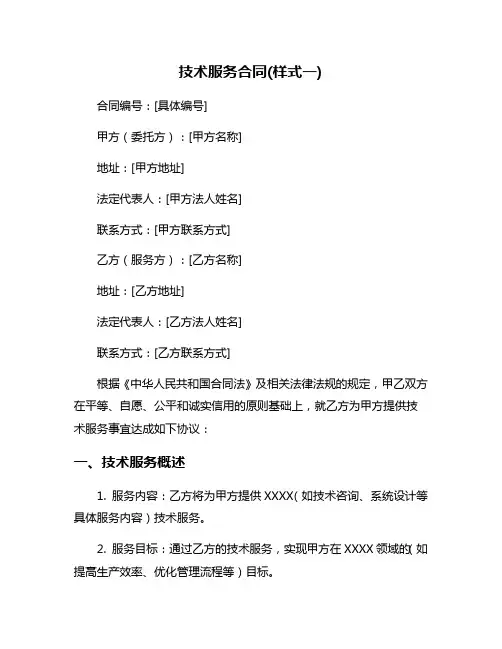 技术服务合同(样式一)