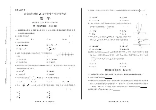 2018年湖南省株洲市中考数学试卷(含答案与解析)