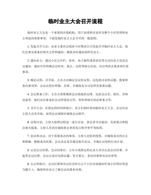临时业主大会召开流程