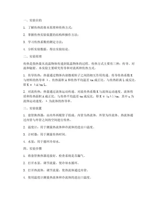 传热实验实验报告手册