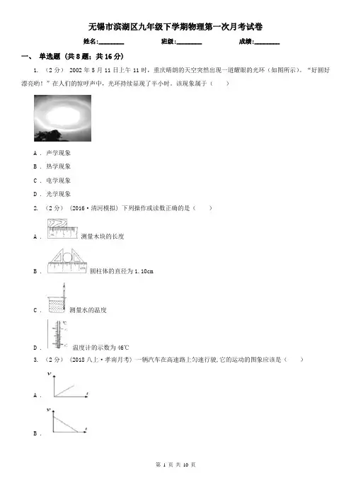 无锡市滨湖区九年级下学期物理第一次月考试卷