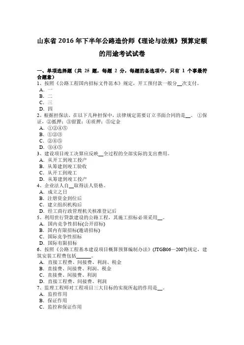 山东省2016年下半年公路造价师《理论与法规》预算定额的用途考试试卷