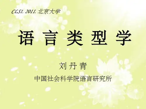 语言类型学刘丹青讲义