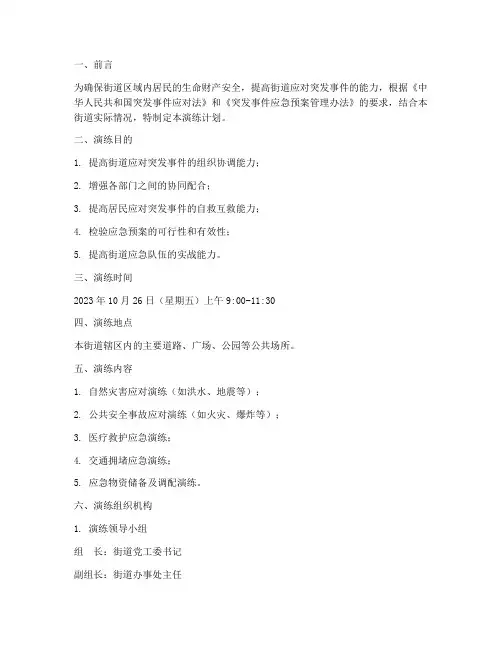 街道安全应急预案演练计划