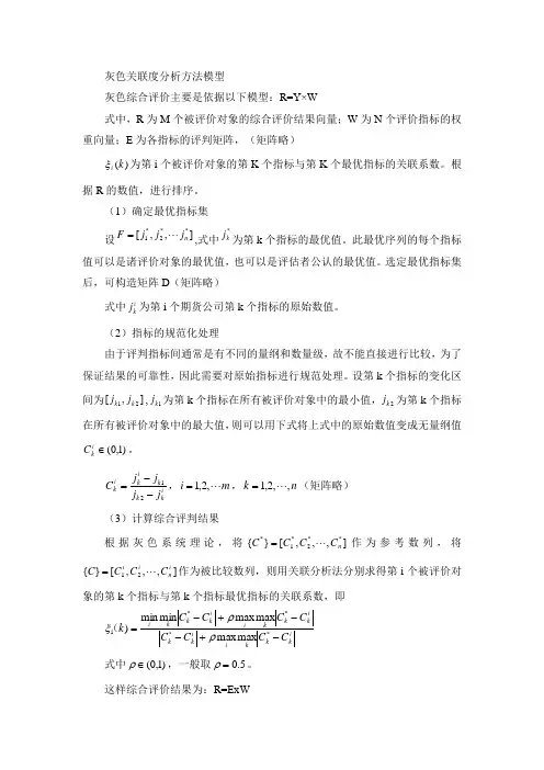 灰色关联度分析方法模型