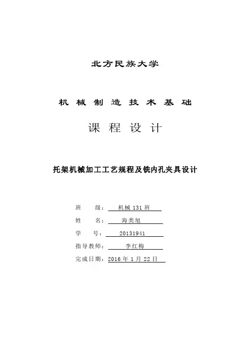 托架机械加工工艺规程及夹具设计讲解