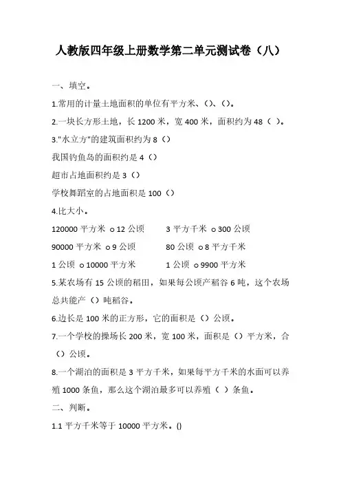 人教版四年级上册数学第二单元测试卷(八)(含答案)