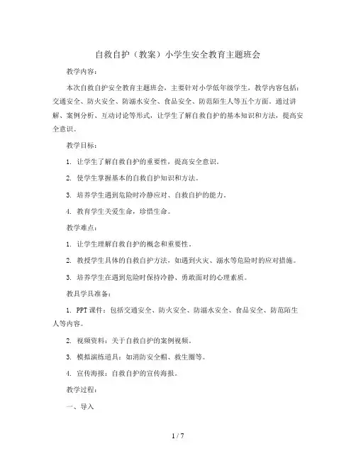 自救自护(教案)小学生安全教育主题班会
