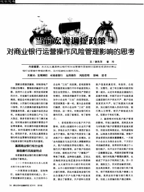当前宏观调控政策对商业银行运营操作风险管理影响的思考