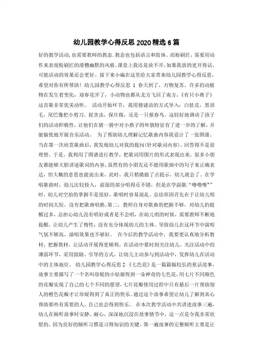 幼儿园教学心得反思2020精选6篇