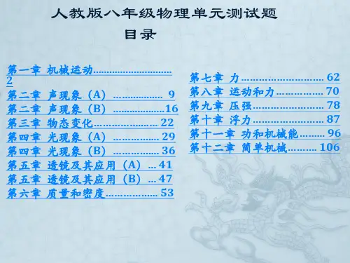 人教版八年级物理上下册单元测试题(含答案)