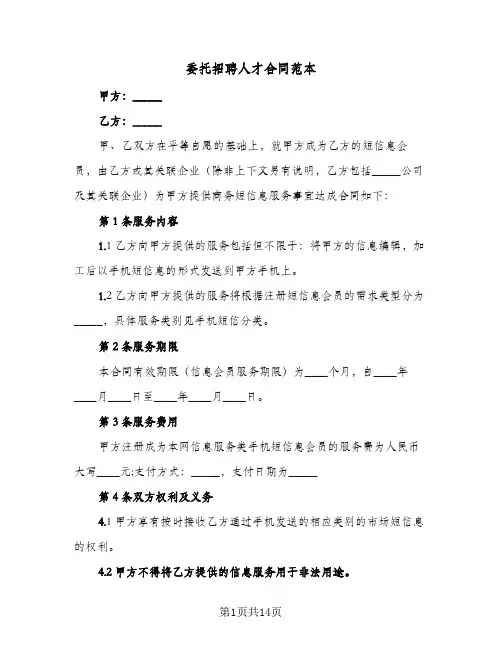 委托招聘人才合同范本(6篇)