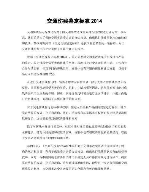 交通伤残鉴定标准2014