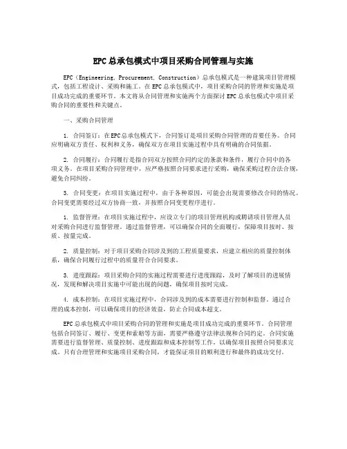 EPC总承包模式中项目采购合同管理与实施