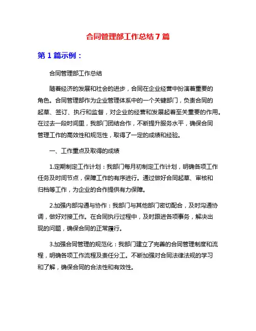 合同管理部工作总结7篇