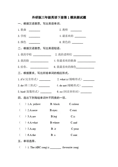 外研版三年级英语下册第1模块测试题(有解答)