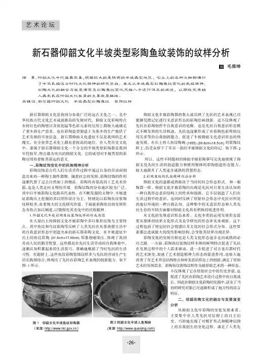 新石器仰韶文化半坡类型彩陶鱼纹装饰的纹样分析