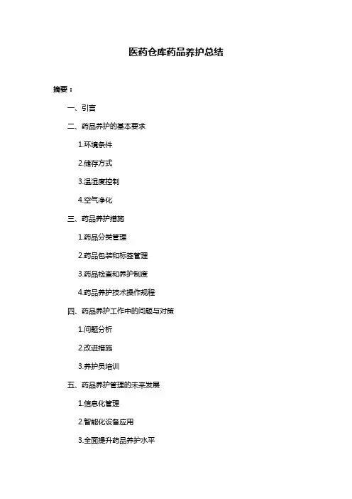 医药仓库药品养护总结