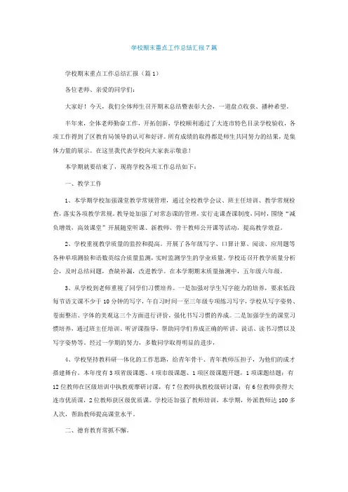 学校期末重点工作总结汇报7篇
