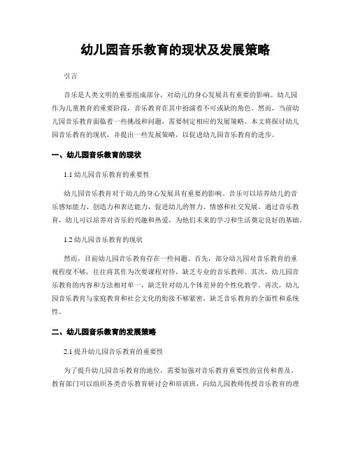 幼儿园音乐教育的现状及发展策略