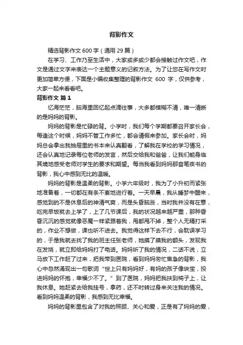 精选背影作文600字（通用29篇）