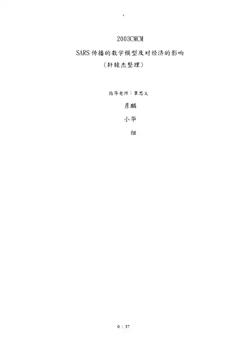 SARS传播的数学模型及对经济的影响数学建模全国赛优秀论文