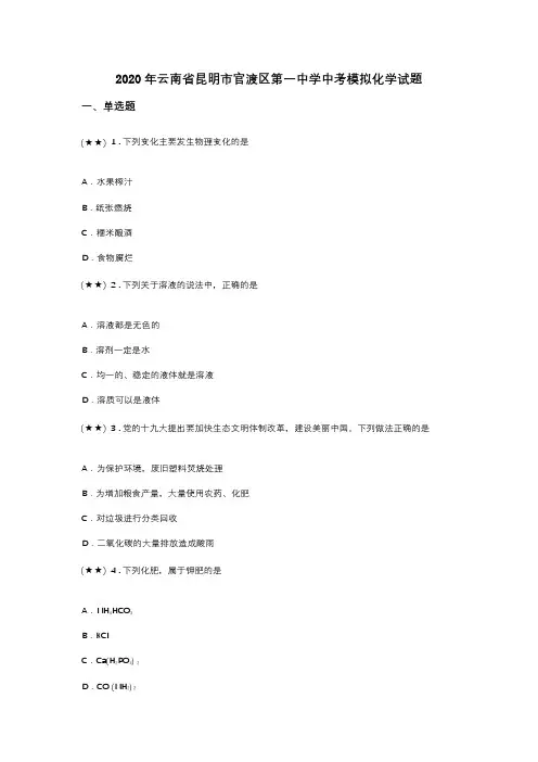 2020年云南省昆明市官渡区第一中学中考模拟化学试题(word无答案)