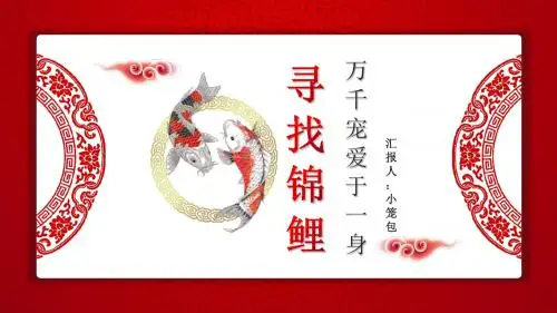 红色中国风中国锦鲤PPT模板