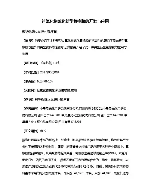 过氧化物硫化新型氟橡胶的开发与应用