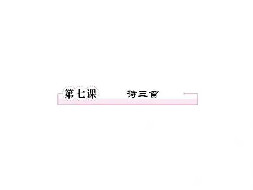 高一语文精品课件：2.7《诗三首》(新人教版必修2)